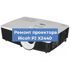 Замена системной платы на проекторе Ricoh PJ X2440 в Перми